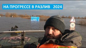 Сильнейший разлив, который мы когда-либо видели. На Прогрессе в разливы. Апрель 2024.