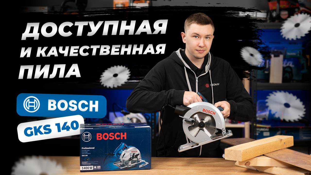 Это САМАЯ доступная ПРО циркулка от BOSCH - GKS 140 смотреть онлайн