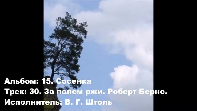 30. За полем ржи. Роберт Бернс смотреть онлайн