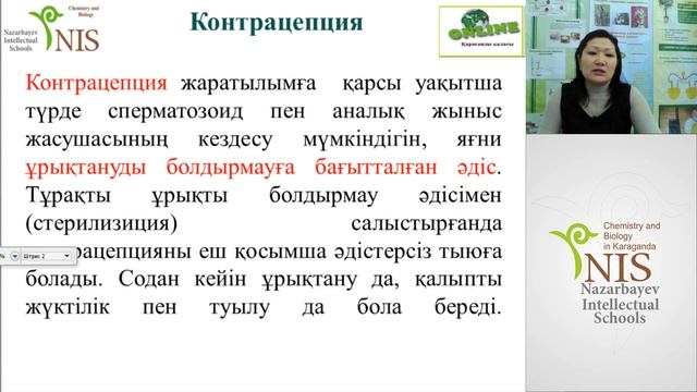 Биология. Учитель: Ибраева А.О. смотреть онлайн