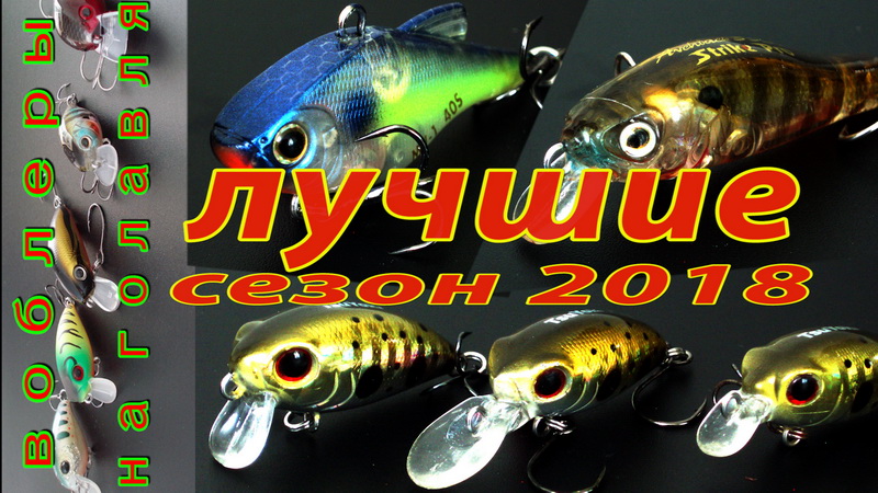 Воблеры для ловли ГОЛАВЛЯ. Рейтинг обновок, сезон 2018. смотреть онлайн