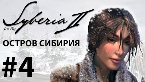 Прохождение Syberia 2. Часть 4. Остров Сибирия. смотреть онлайн
