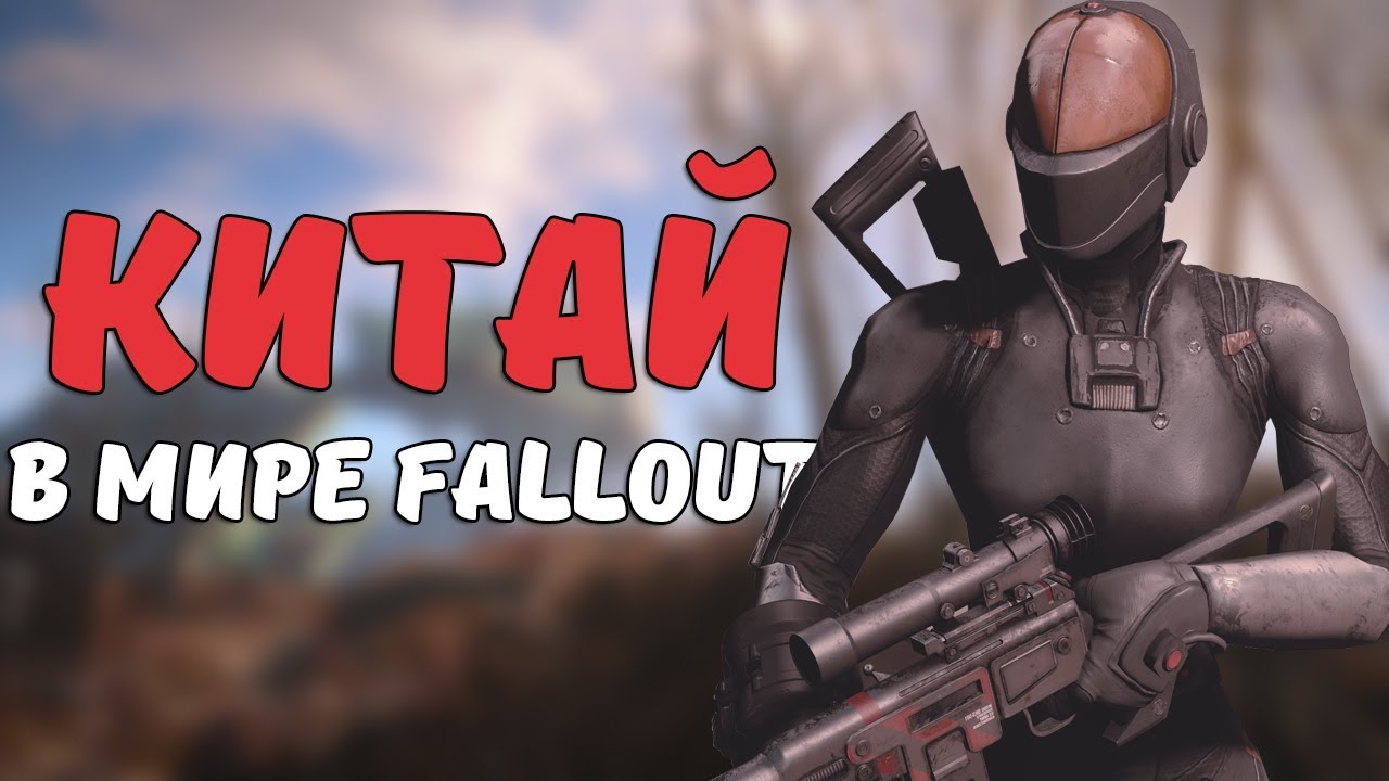 Китай в мире Fallout [Fallout Лор] смотреть онлайн