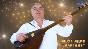 Ашуг Адил-Наргиле