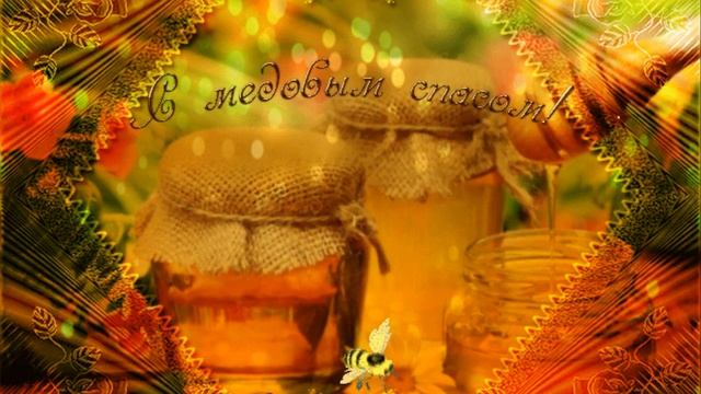 С МЕДОВЫМ СПАСОМ ПОЗДРАВЛЯЮ.mp4 смотреть онлайн