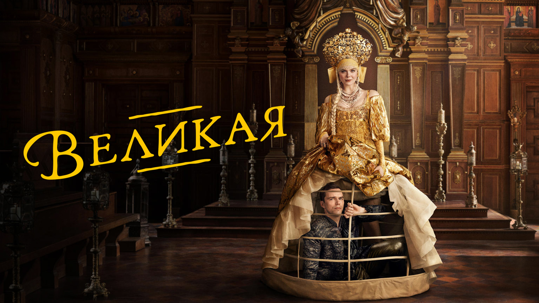 Великая / The Great (2021) Русский трейлер 2-го сезона смотреть онлайн