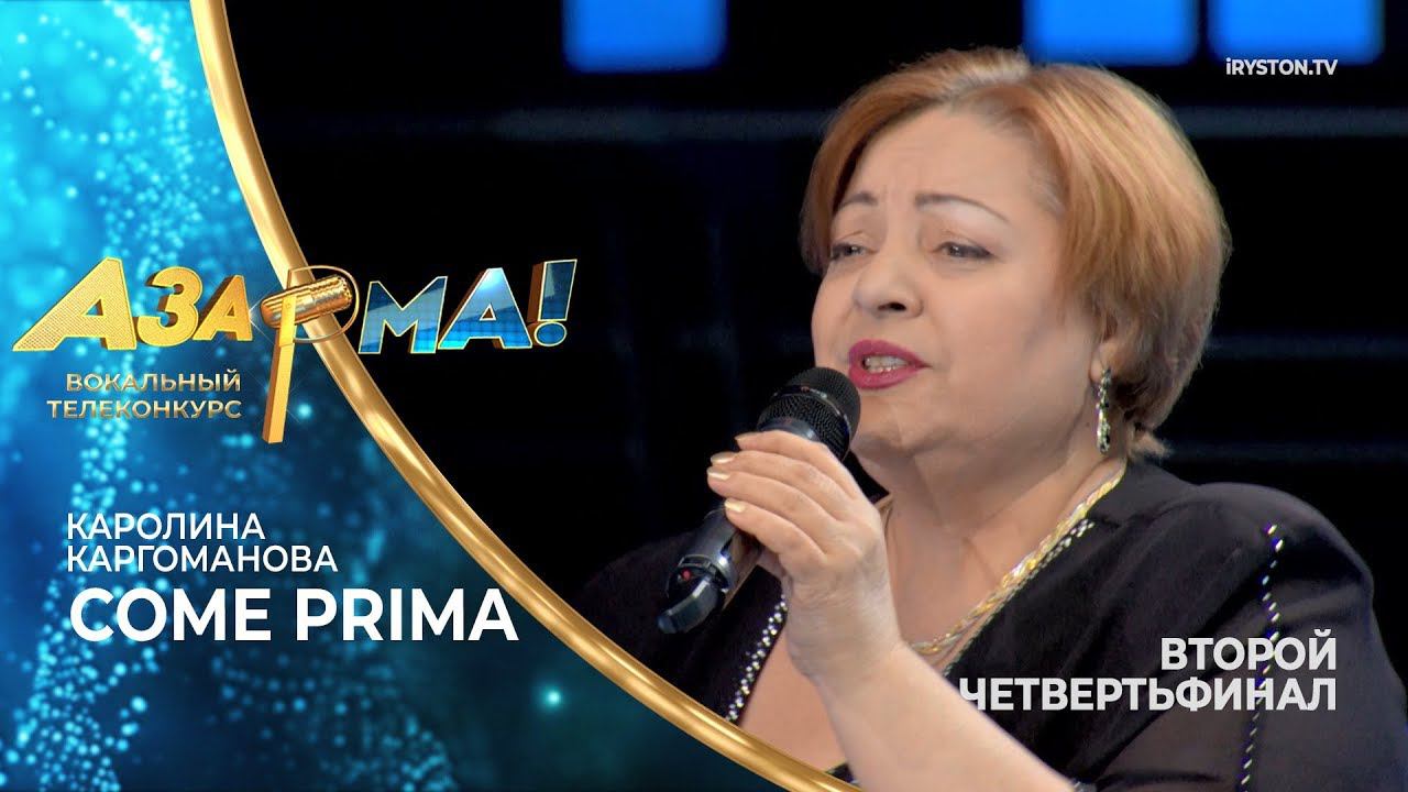 Каролина Каргоманова - Come Prima /Tony Dallara/ #АЗАРМА!
