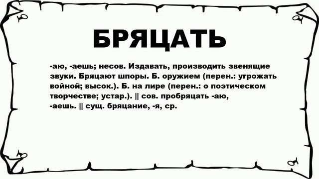 БРЯЦАТЬ - что это такое? значение и описание смотреть онлайн