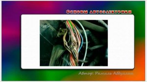 Основы автоэлектрики 14 Это важно знать