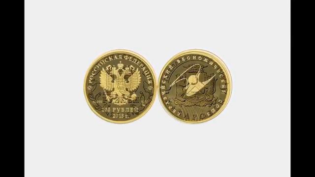 Новые монеты РФ (памятная золотая монета) смотреть онлайн