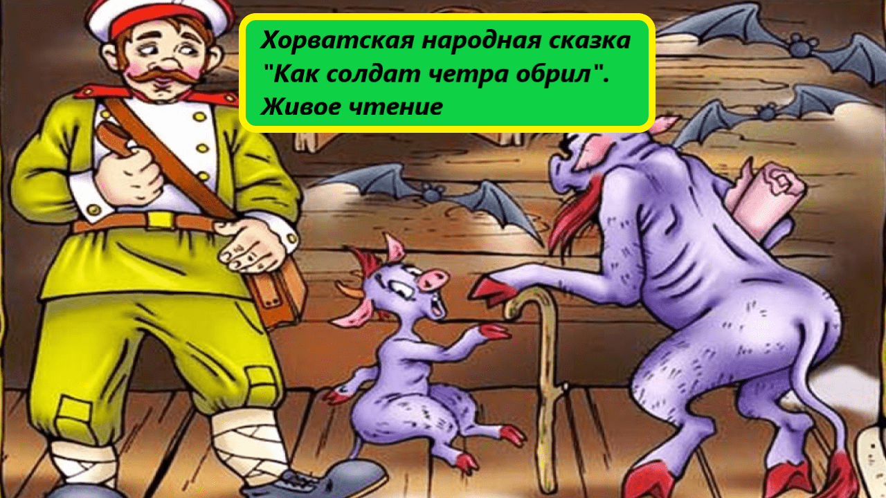 Хорватская народная сказка 