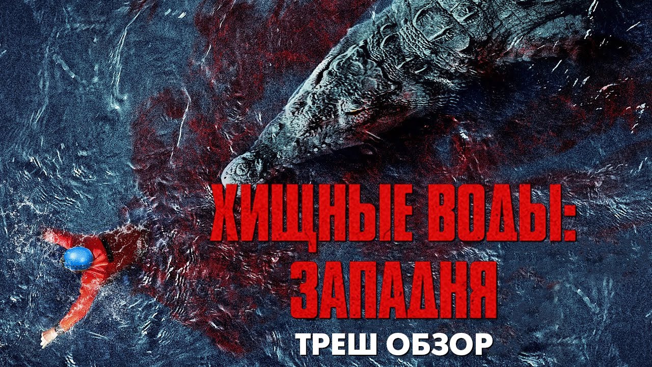 Треш Обзор Фильма ХИЩНЫЕ ВОДЫ : ЗАПАДНЯ (2020) [КРОКОДИЛ УБИВАЕТ] смотреть онлайн