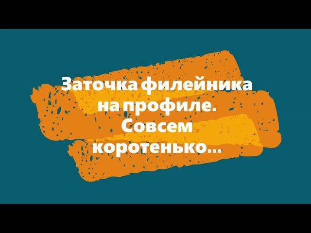 Заточка филейного ножа на профиле Совсем коротко смотреть онлайн