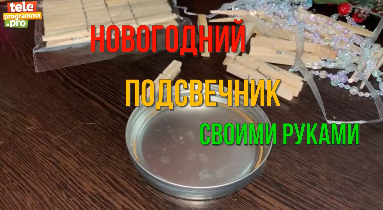 Новогодний подсвечник своими руками смотреть онлайн