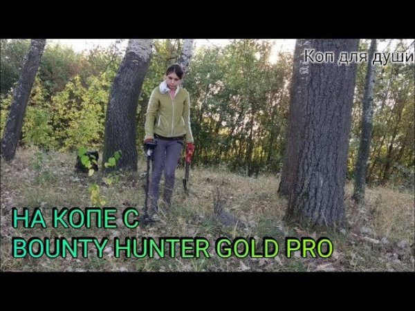 Коп 2018. Поиск с BOUNTY HUNTER GOLD PRO