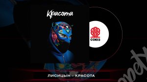 Лисицын - Красота (2023)