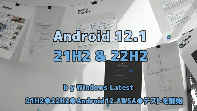 MicrosoftはWindows11●21H2および22H2用のAndroid12 1●WSAのテストを開始します смотреть онлайн
