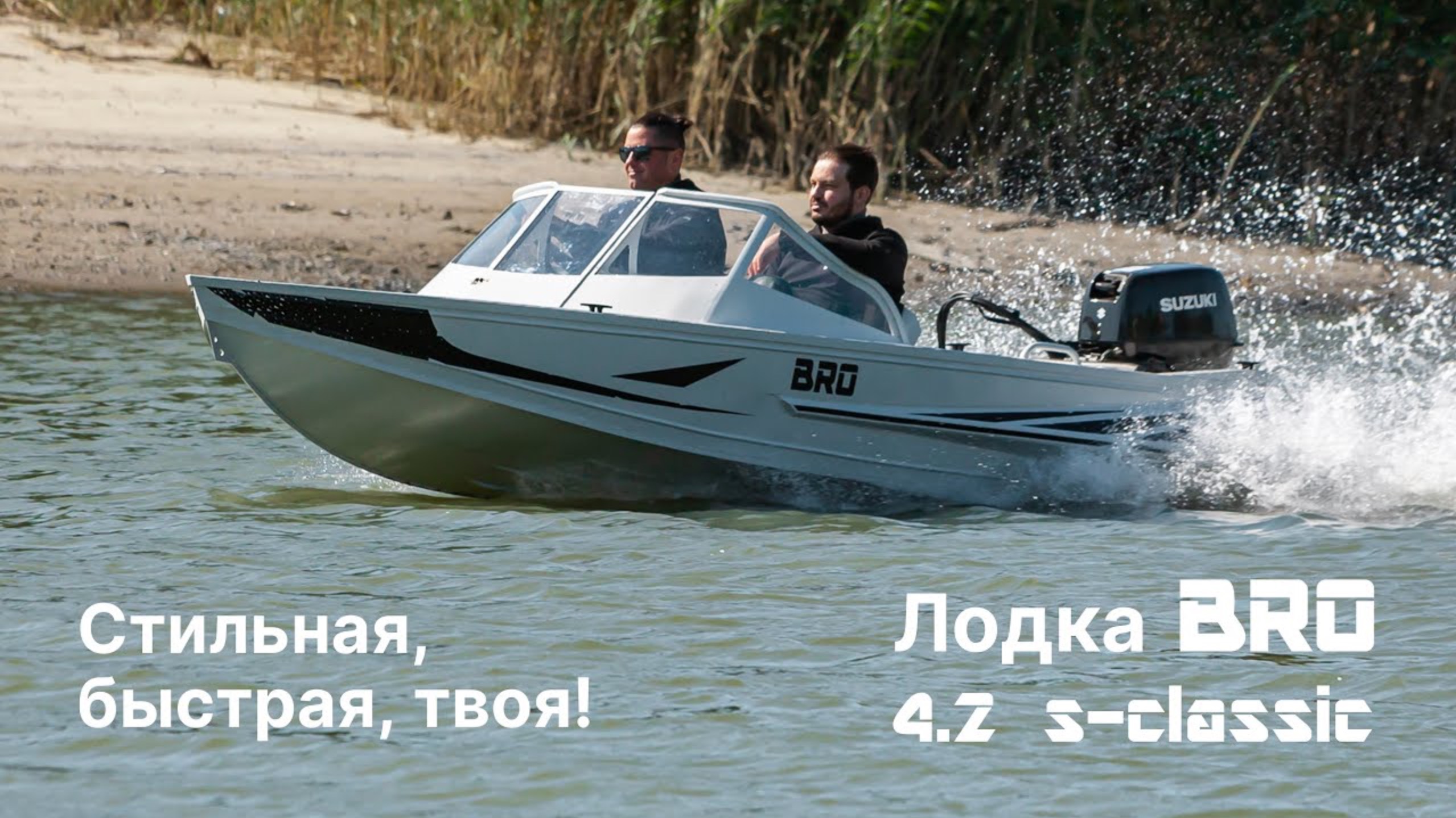 Обзор алюминиевой лодки BRO S-classic 4.2 метра смотреть онлайн