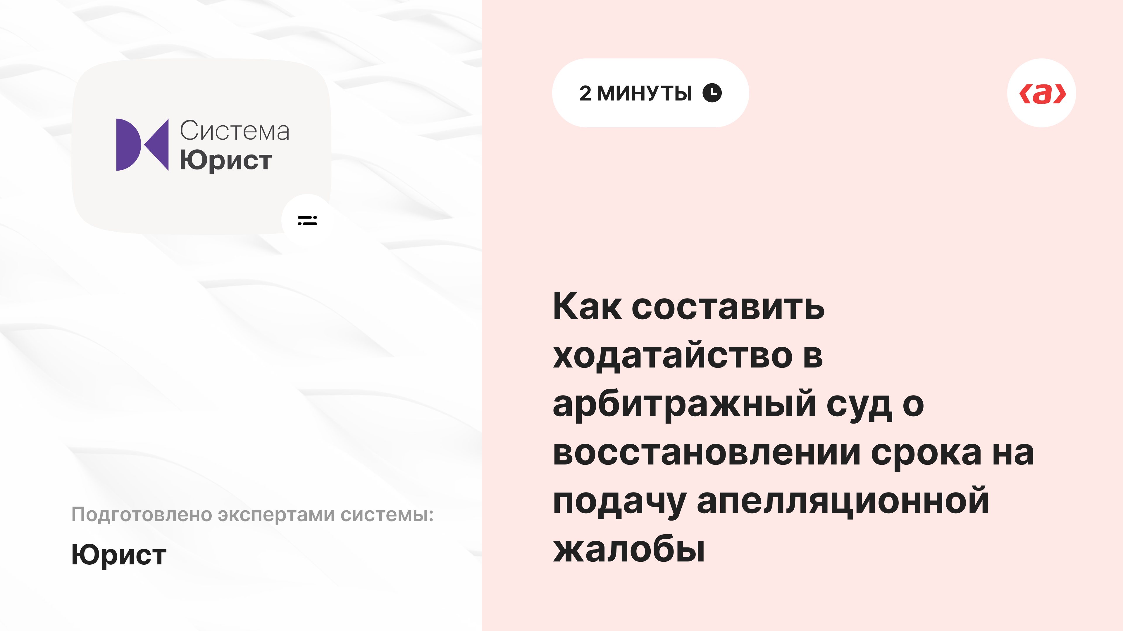 Как составить ходатайство в арбитражный суд о восстановлении срока на подачу апелляционной жалобы