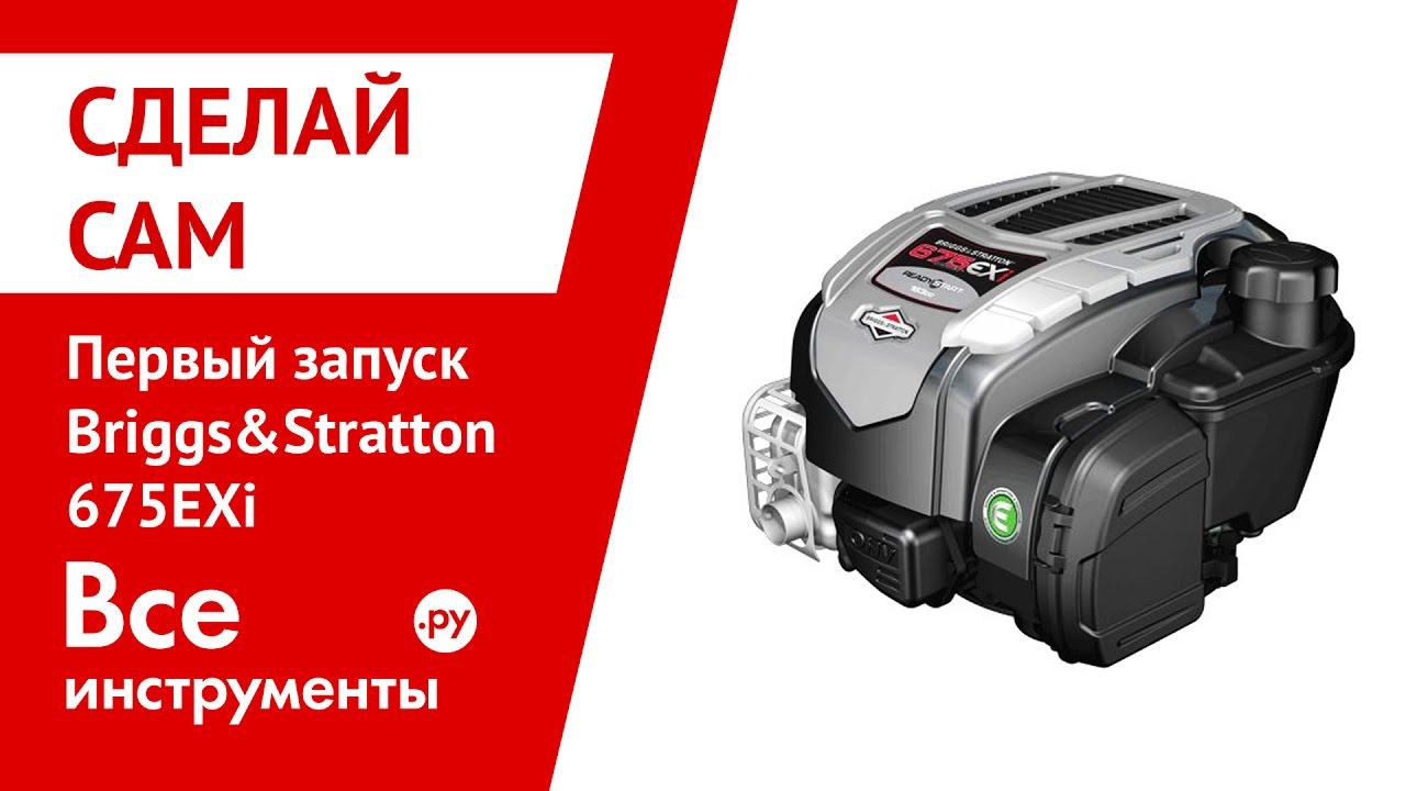 Первый запуск Briggs&Stratton 675EXi