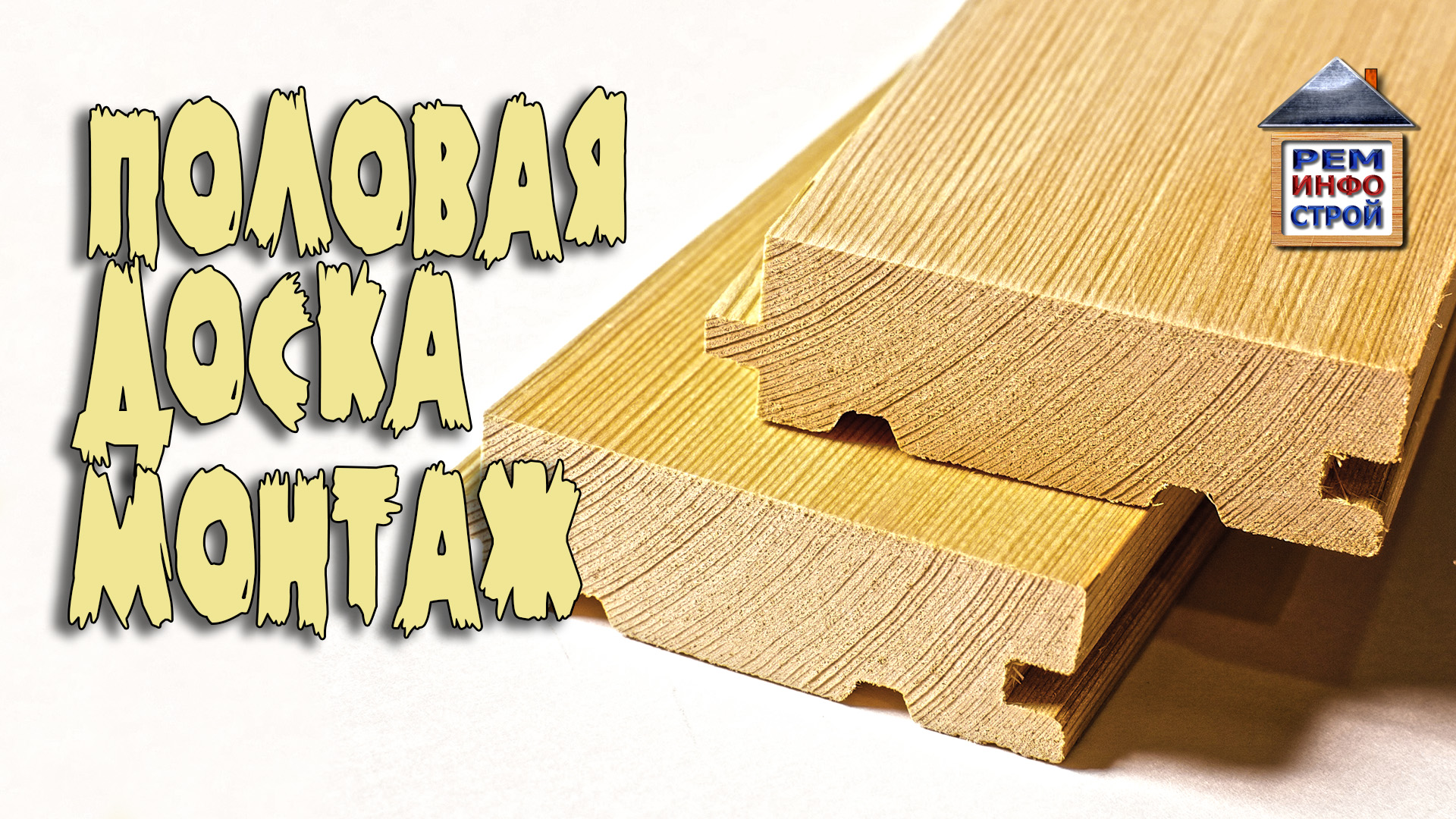 Половая доска. Разновидности половой доски. Монтаж половой доски. смотреть онлайн