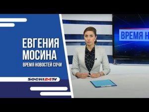 «Время Новостей Сочи»