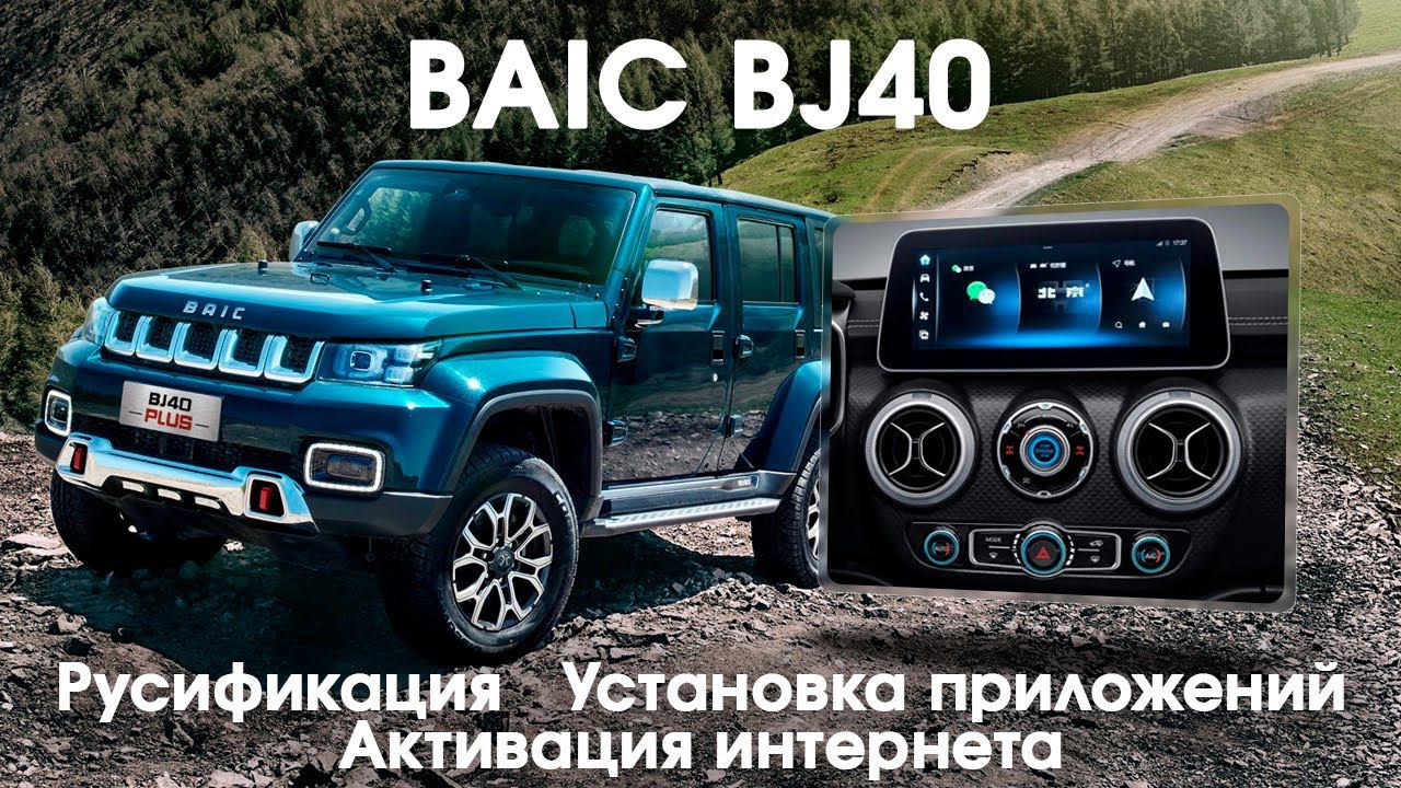 Русификация Baic BJ40, приложения, SIM смотреть онлайн