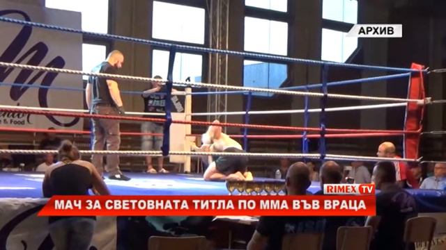 RimexTV: Мач за световната титла по ММА във Враца смотреть онлайн