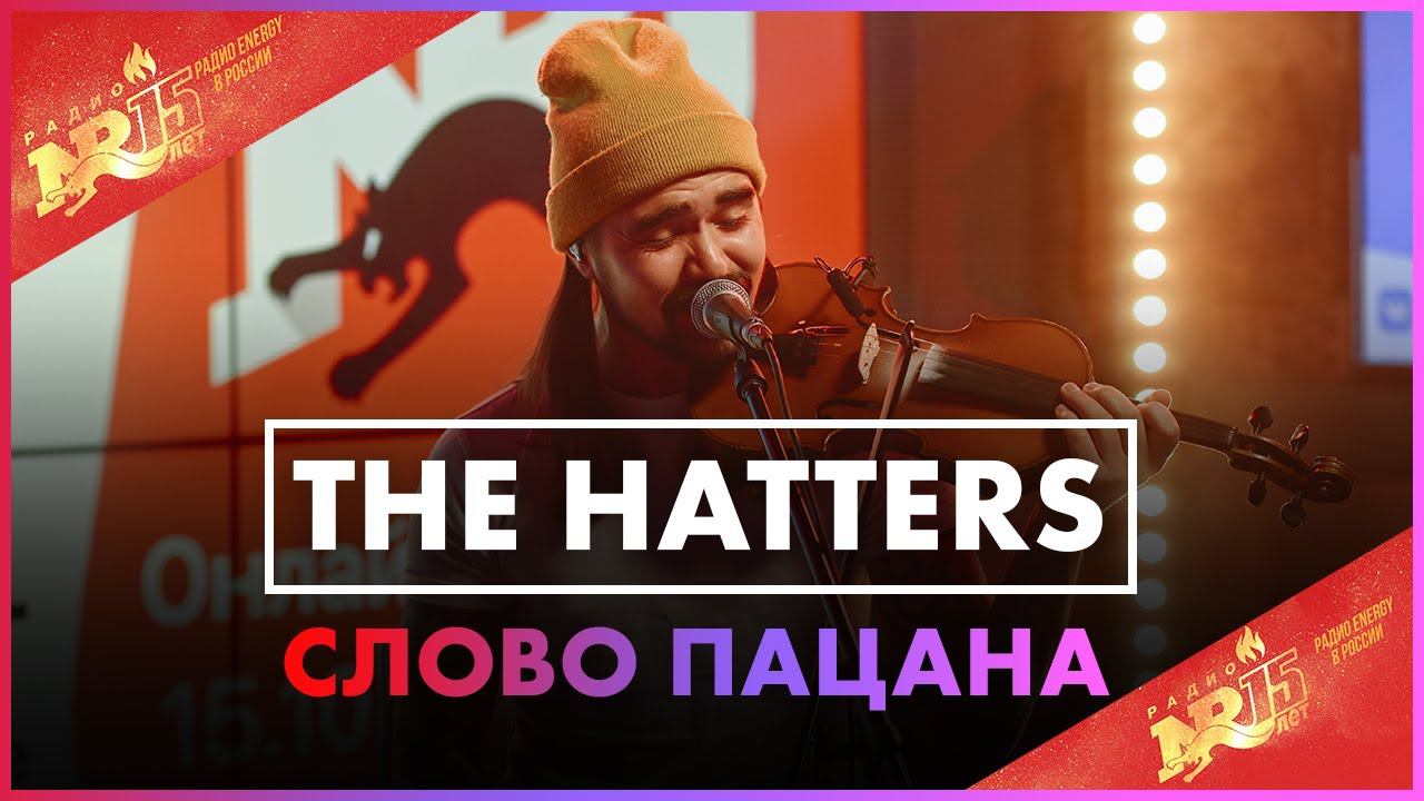 THE HATTERS - Слово Пацана (Live @ Радио ENERGY) смотреть онлайн