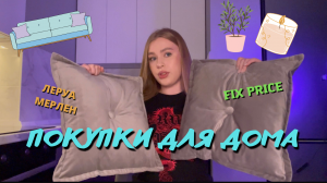 ПОКУПКИ ДЛЯ ДОМА! FIX PRICE, ЛЕРУА МЕРЛЕН
САМЫЕ ПОЛЕЗНЫЕ НАХОДКИ