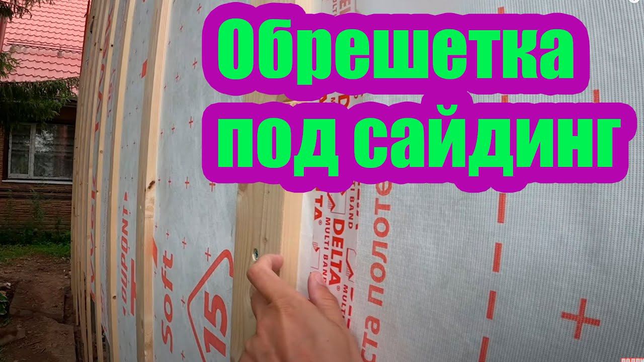 ОБРЕШЕТКА ПОД САЙДИНГ НА КАРКАСНОМ ДОМЕ смотреть онлайн