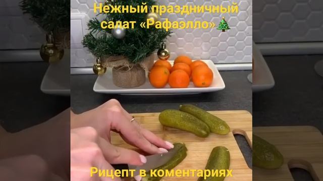 Нежный праздничный салат «Рафаэлло»? смотреть онлайн