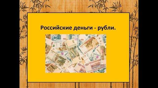 №2 Что такое деньги Окружающий мир 3 класс. Фото купюр смотреть онлайн