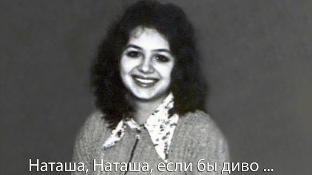 Наташа, Наташа, если бы диво ... смотреть онлайн