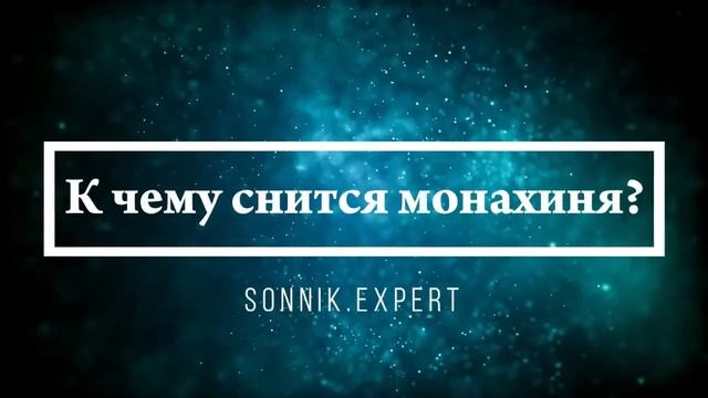Что означают сны, связанные с монахами - положительные и отрицательные значения