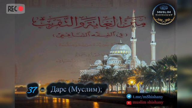 37. Уьстаг1ашна (жана) т1ийра закат далар (Абу Шуджа); смотреть онлайн