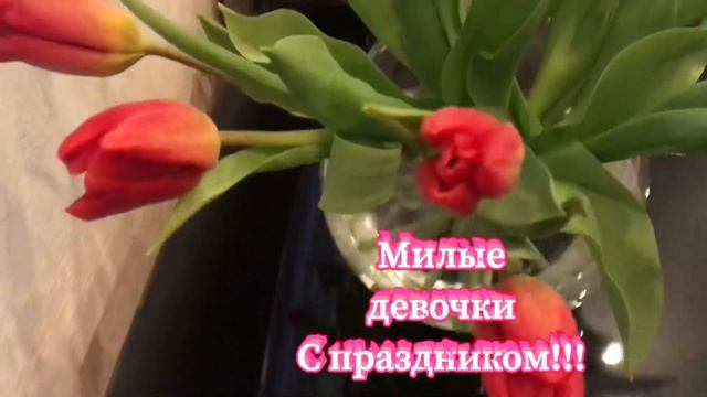 Милые девушки!!! С женским праздником!!! смотреть онлайн