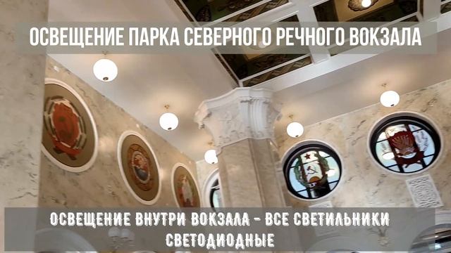 Светильники Северного Речного вокзала - Очень красиво! смотреть онлайн