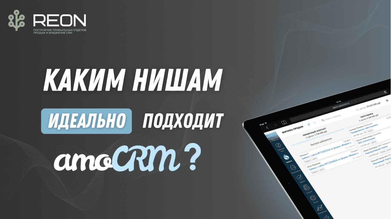Каким нишам подходит AmoCRM? И какие задачи позволит решить AmoCRM система?