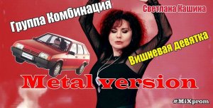 Светлана Кашина (гр. Комбинация) - Вишнёвая девятка [metal cover by MiXprom]