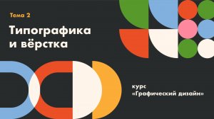 Лекция. Типографика