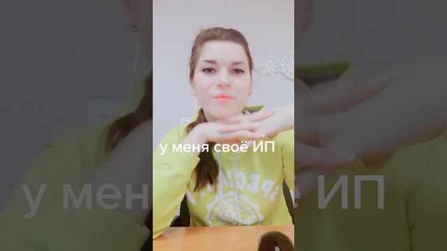 У меня своё ИП