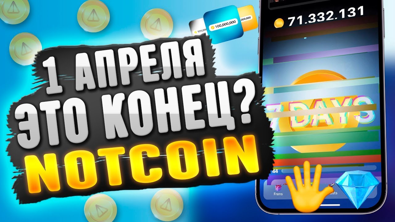 NOTCOIN КОНЕЦ 1 АПРЕЛЯ. ПРЕКРАЩЕНА ДОБЫЧА НОТКОИН