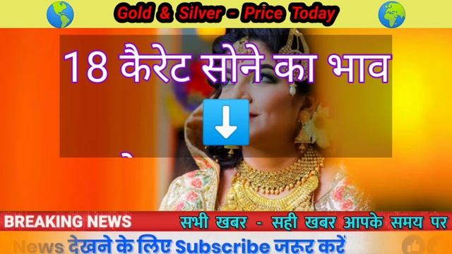 Gold rate Today || Aaj sone ka bhav kya hai || 18 22 24 karat gold price today ,sona chandi ka bhav смотреть онлайн