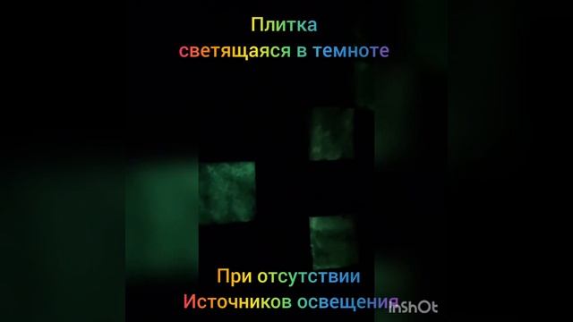 Светящаяся тротуарная плитка в темноте #тротуарнаяплитка #тротуарная #тротуар #топ #shorts смотреть онлайн