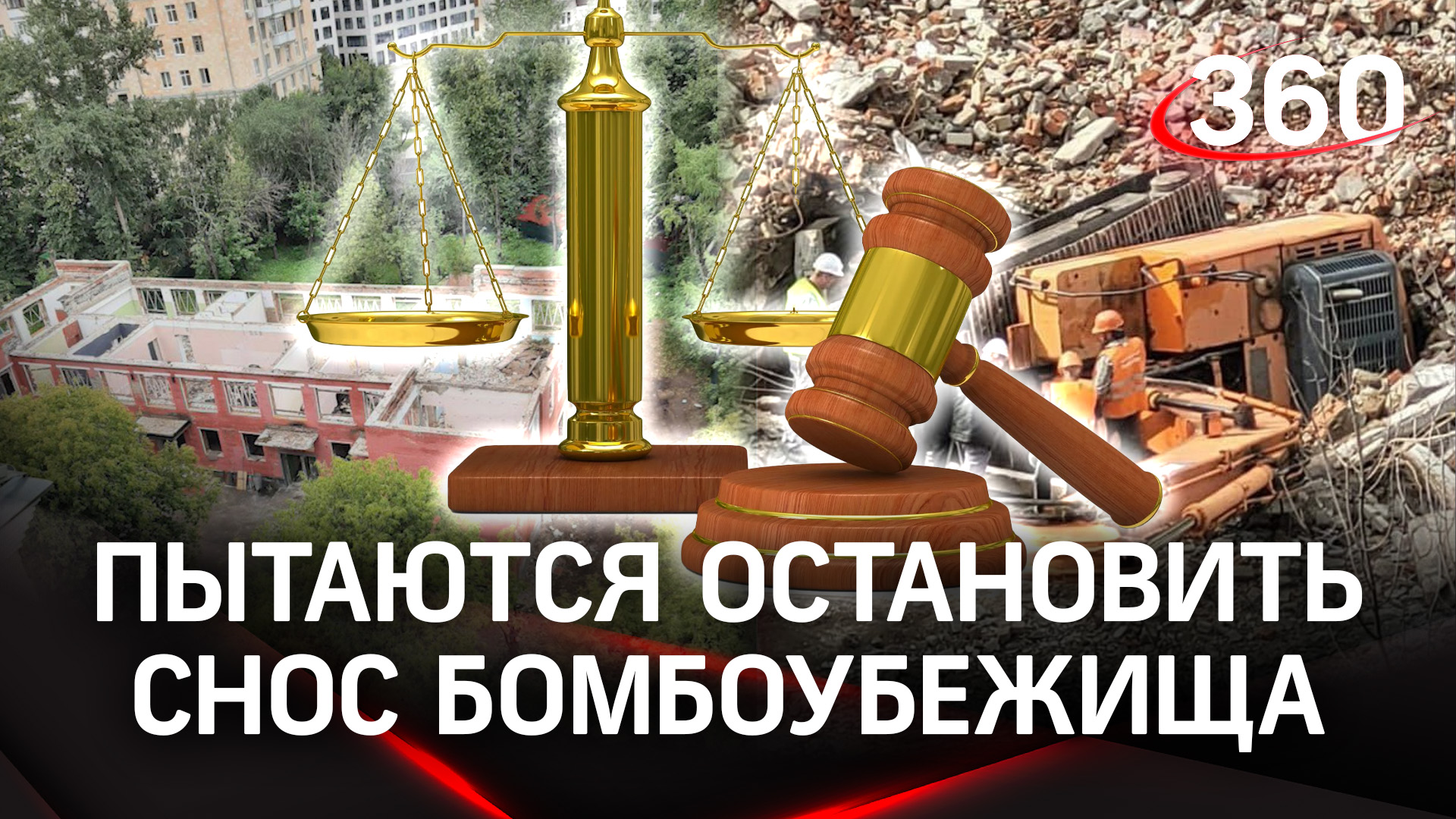 ФСО в помощь - остановить снос бомбоубежища пытаются жители Дорогомиловского района Москвы