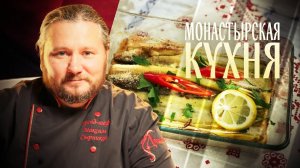 МОНАСТЫРСКАЯ КУХНЯ. РЫБНЫЙ ПИРОГ. НАВАГА С ПОРЕЕМ И ЯЙЦОМ