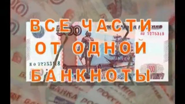 Платежеспособные банкноты смотреть онлайн