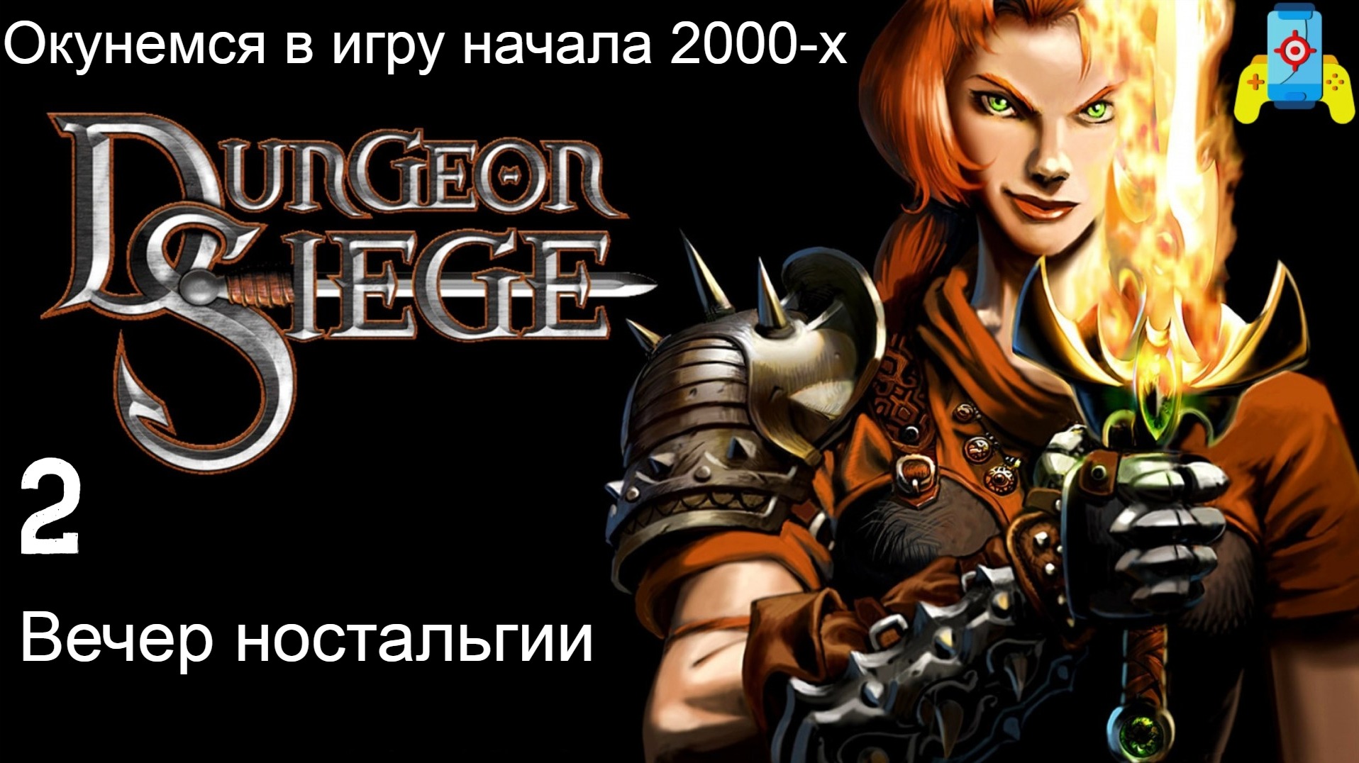 Dungeon Siege (продолжаем приключение в уютной ламповой игре 2002г) смотреть онлайн