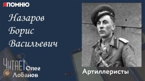 Назаров Борис Васильевич. Проект «Я помню» Артема Драбкина. Артиллеристы.
